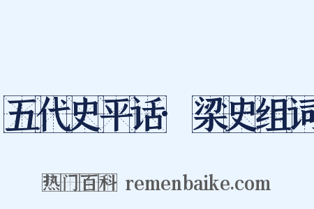 五代史平话·梁史组词是什么意思的图片